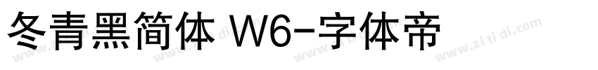 冬青黑简体 W6字体转换
